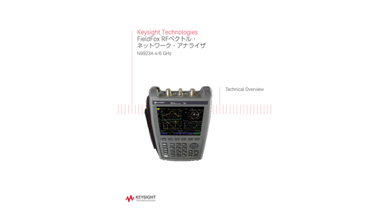 Keysight Technologies FieldFox RFベクトル・ネットワーク・アナライザ